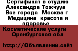 Сертификат в студию Александра Тожчууа - Все города, Москва г. Медицина, красота и здоровье » Косметические услуги   . Оренбургская обл.